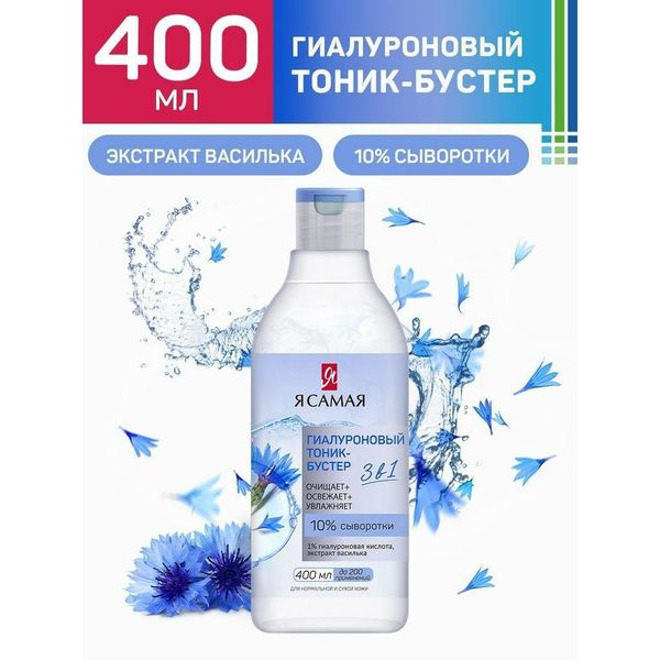 Toner Tôi là nhất Ya Samaya 3in1 chiết xuất Nho xanh, Hoa ngô chai 400ml