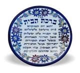  Hebrew home blessing round 17cm 