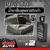  Dung dịch phục hồi nhựa xe + tẩy keo băng dính SUMO AUTO  | làm sạch keo decal 