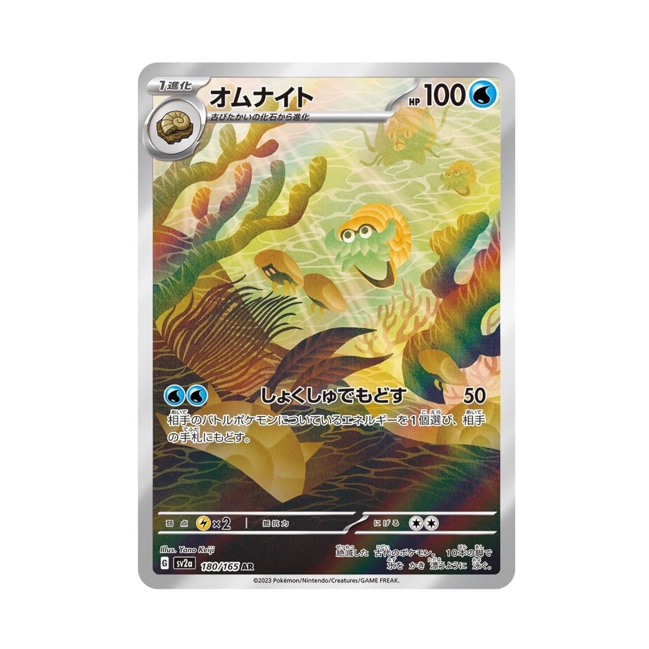  Omanyte AR 151 [ 180/165 SV2A ] Scarlet & Violet Miracle Japanese Pokemon Card 