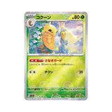  Kakuna [ 014/165 SV2a ] Reverse Holo Pokemon Card Japanese Pokemon Card 151 2023 