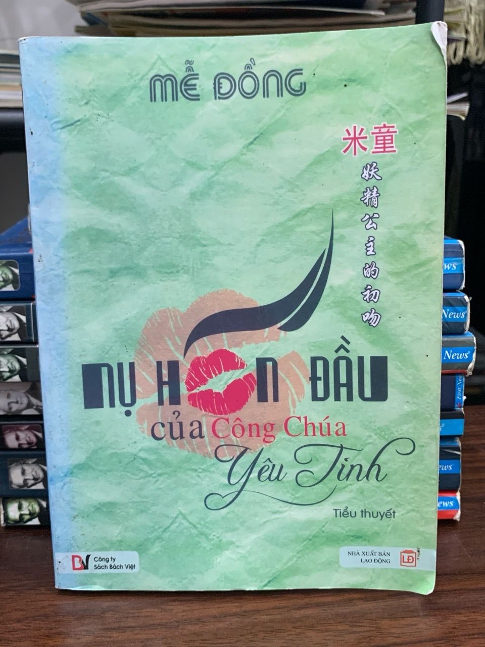 Nụ hôn đầu của công chúa yêu tinh- Mễ Đồng