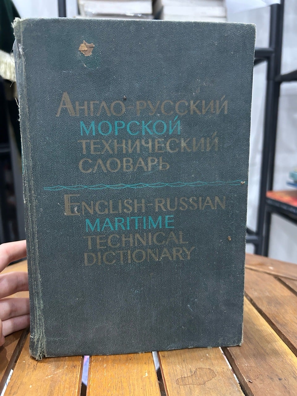 English-Russian Maritime technical dictionary- P. A. Favorov
