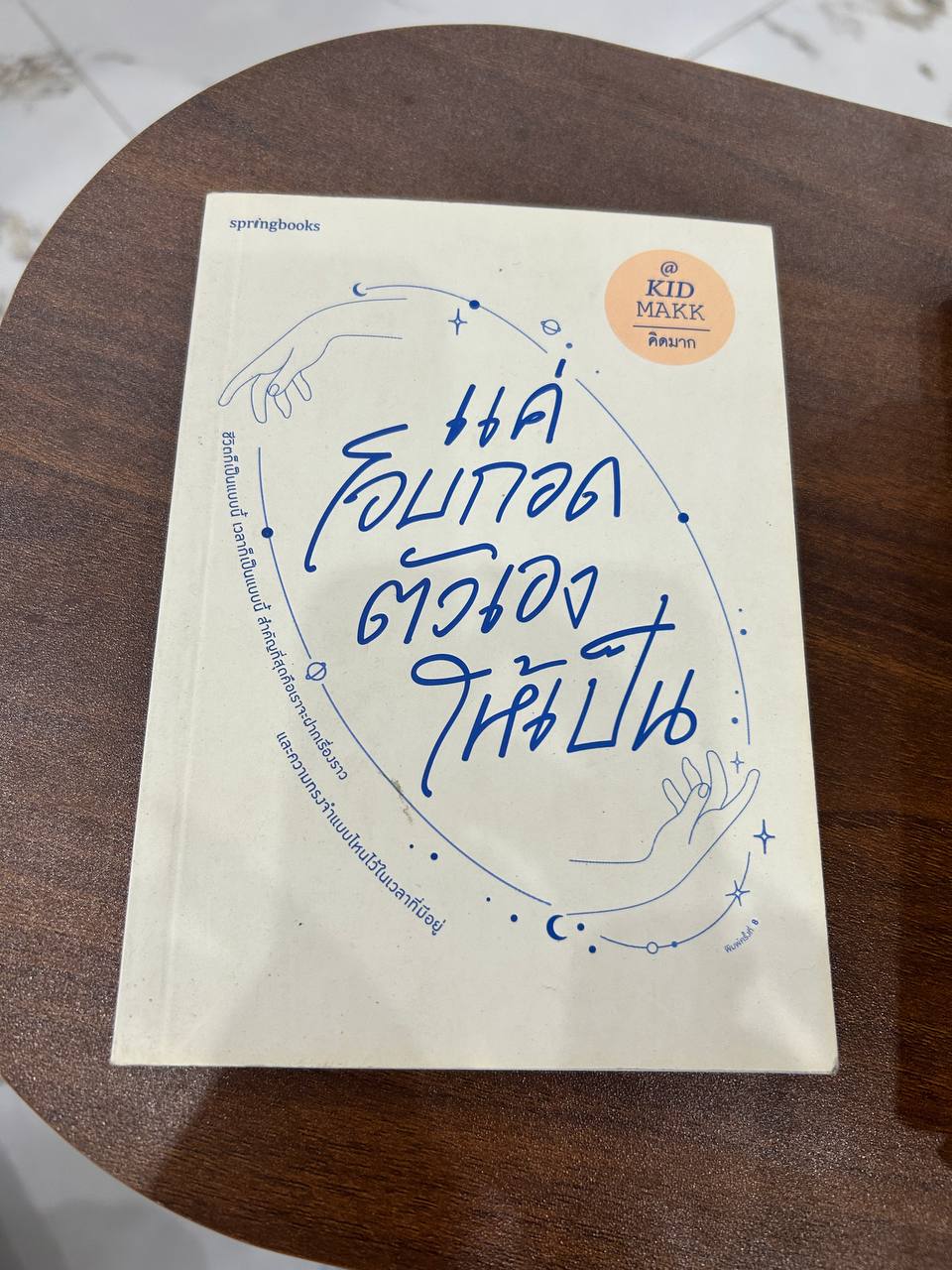 แค่ฝึกมองตัวเองให้เป็น - KID MAKK