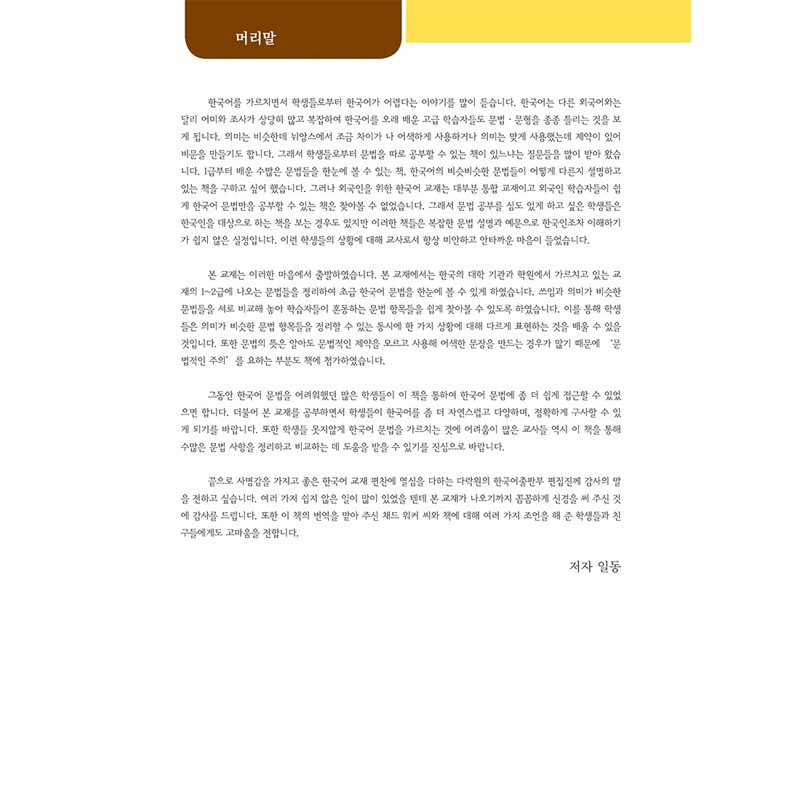Ngữ Pháp Tiếng Hàn Thông Dụng - Sơ Cấp - Korean Grammar In Use - Beginning (Phiên Bản Mới)