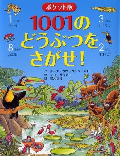 ポケット版 1001のどうぶつをさがせ! (ポケット版 1001のさがしもの絵本シリーズ) - 1001 con vật bạn đang tìm kiếm!
