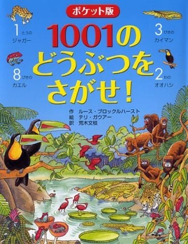 ポケット版 1001のどうぶつをさがせ! (ポケット版 1001のさがしもの絵本シリーズ) - 1001 con vật bạn đang tìm kiếm!