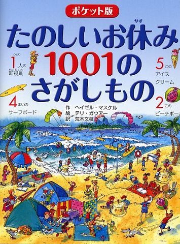 たのしいお休み１００１のさがしもの（ポケット版）- 1001 điều cần làm trong kỳ nghỉ
