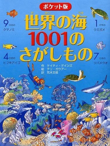 ポケット版 世界の海1001のさがしもの - 1001 điều cần phát hiện ở biển