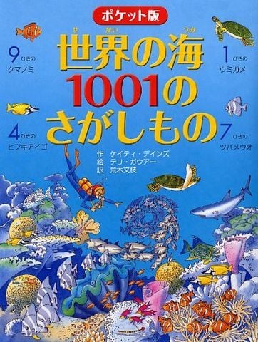 ポケット版 世界の海1001のさがしもの - 1001 điều cần phát hiện ở biển