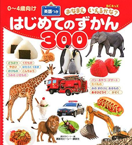 BCキッズ おなまえ いえるかな? はじめてのずかん300 英語つき - 300 hình ảnh đầu tiên