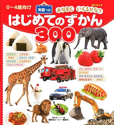 BCキッズ おなまえ いえるかな? はじめてのずかん300 英語つき - 300 hình ảnh đầu tiên