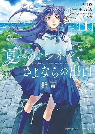 The Tunnel To Summer, The Exit Of Goodbyes: Ultramarine (Manga) Vol. 1