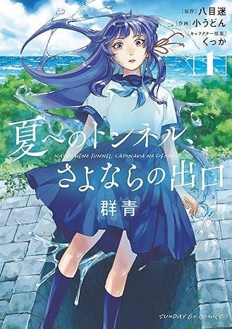 The Tunnel To Summer, The Exit Of Goodbyes: Ultramarine (Manga) Vol. 1