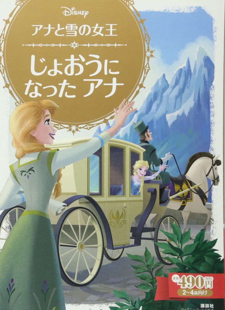 アナと雪の女王 じょおうに なった アナ (ディズニーゴールド絵本) - Anna Và Nữ Hoàng Băng Giá - Trở Thành Cổ tích