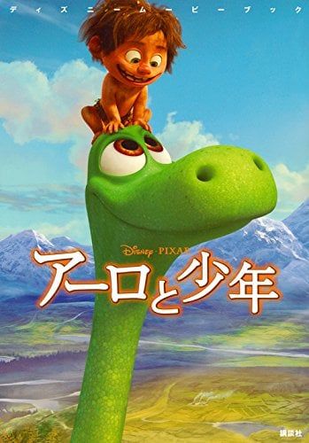 ディズニームービーブック アーロと少年 (ディズニーストーリーブック) - Arlo và cậu bé