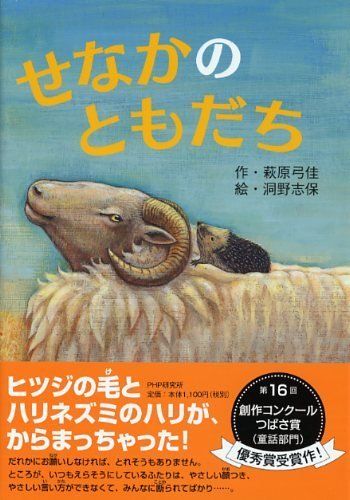 せなかのともだち (PHPとっておきのどうわ) - Bạn bè trở lại