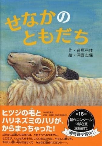せなかのともだち (PHPとっておきのどうわ) - Bạn bè trở lại