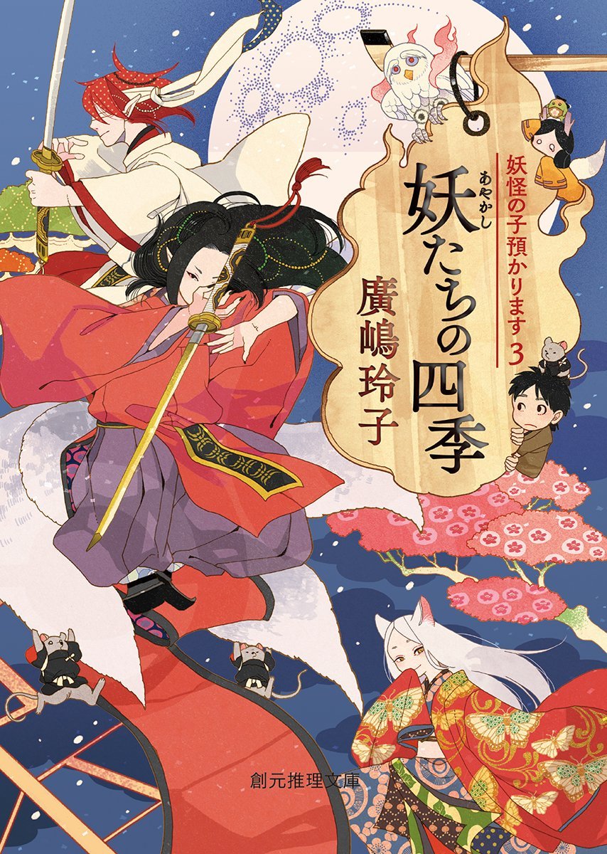 妖たちの四季 (妖怪の子預かります3) (創元推理文庫) - Bốn mùa của Youkai - Đứa trẻ bị Youkai bắt giữ 3