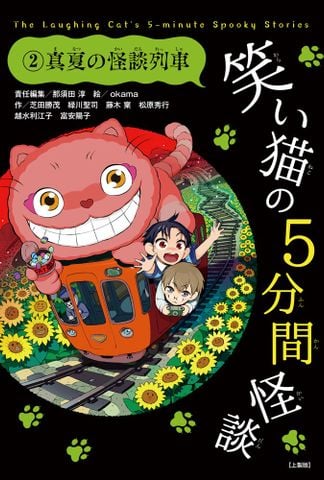 笑い猫の5分間怪談 (2) 真夏の怪談列車【上製版】 (電撃単行本) - Chú mèo cười 2