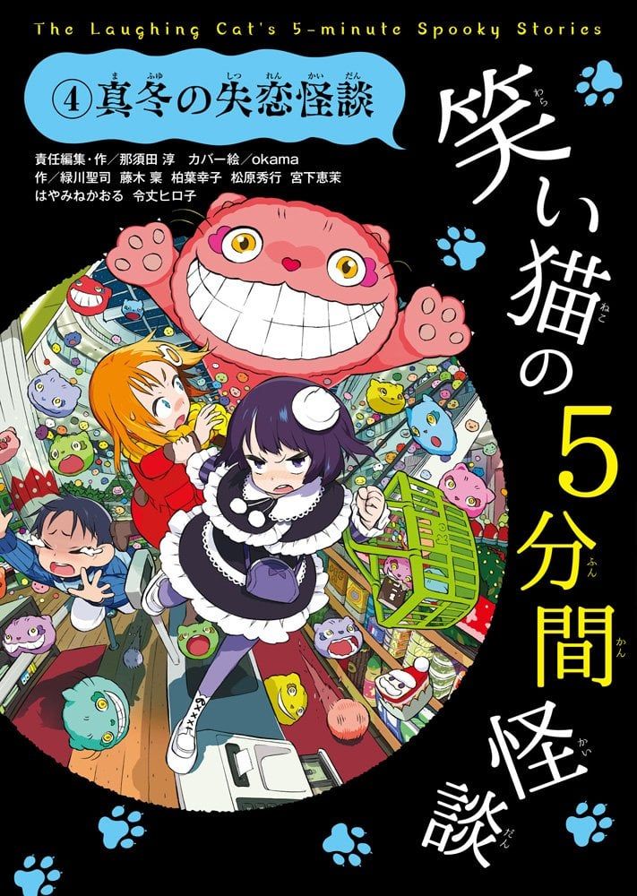 笑い猫の5分間怪談 (4) 真冬の失恋怪談 - Chú mèo cười 4