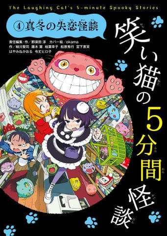 笑い猫の5分間怪談 (4) 真冬の失恋怪談 - Chú mèo cười 4