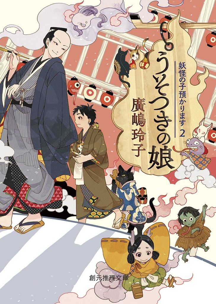 うそつきの娘 (妖怪の子預かります2) (創元推理文庫) - Con gái của kẻ nói dối - Đứa trẻ bị Youkai bắt giữ 2