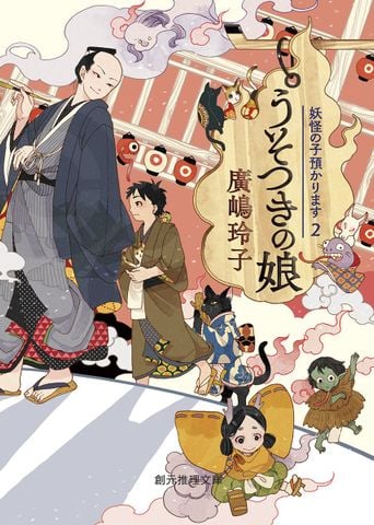 うそつきの娘 (妖怪の子預かります2) (創元推理文庫) - Con gái của kẻ nói dối - Đứa trẻ bị Youkai bắt giữ 2