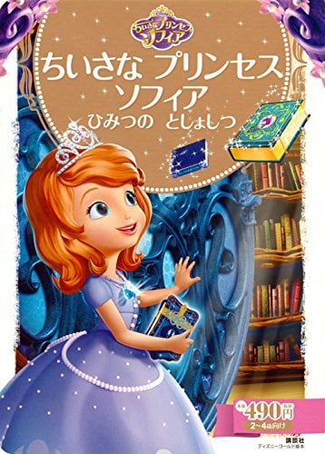 ちいさな プリンセス ソフィア ひみつの としょしつ (ディズニーゴールド絵本) - Công chúa Sofia - Bí mật của Himitsu
