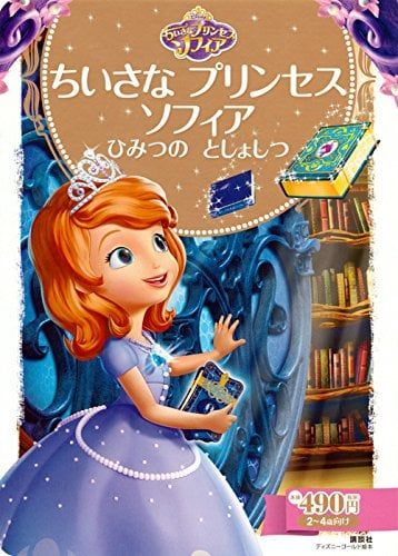 ちいさな プリンセス ソフィア ひみつの としょしつ (ディズニーゴールド絵本) - Công chúa Sofia - Bí mật của Himitsu