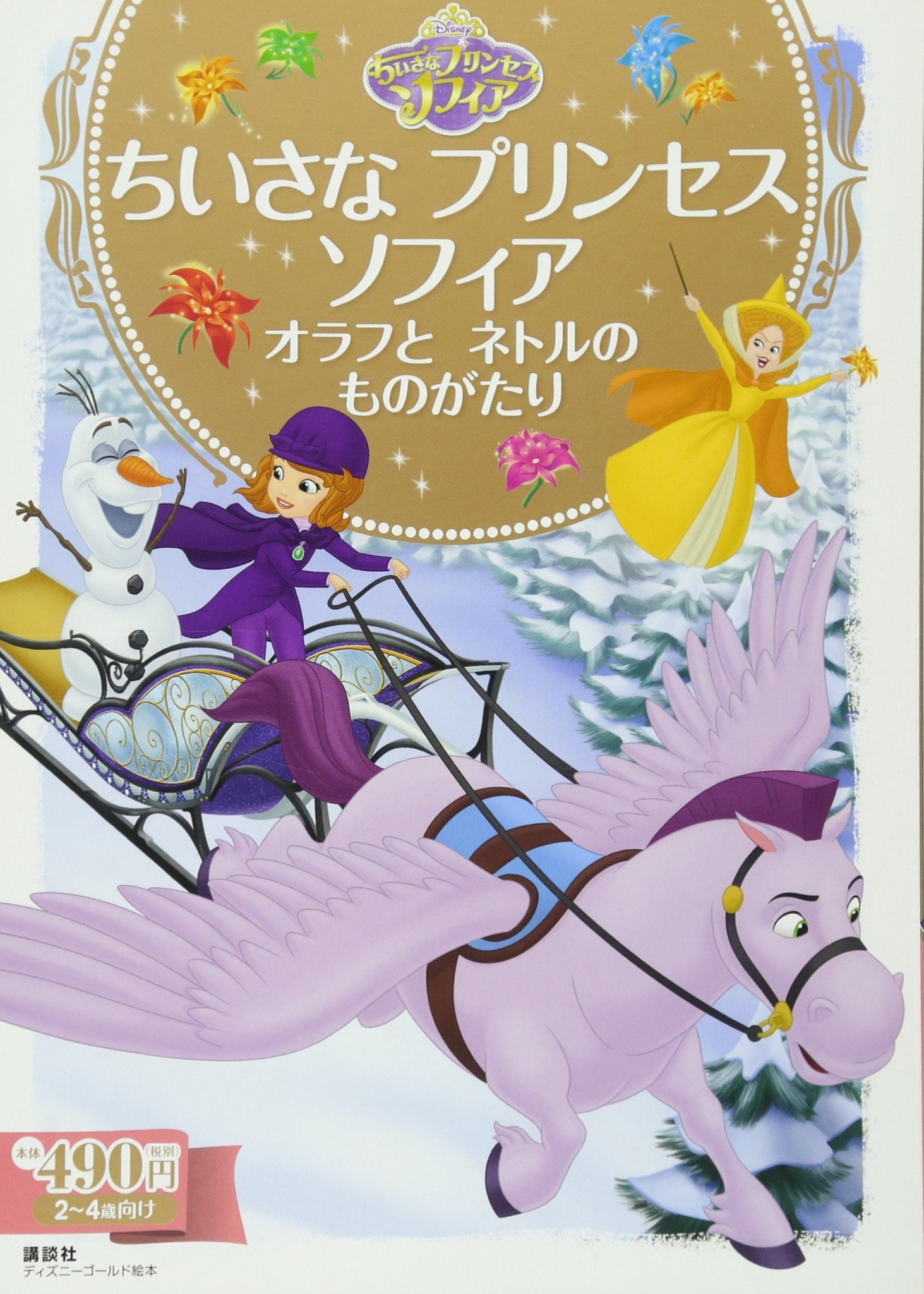 ちいさな プリンセス ソフィア オラフと ネトルの ものがたり (ディズニーゴールド絵本) - Công chúa Sofia - Olaf và câu chuyện cây tằm ma