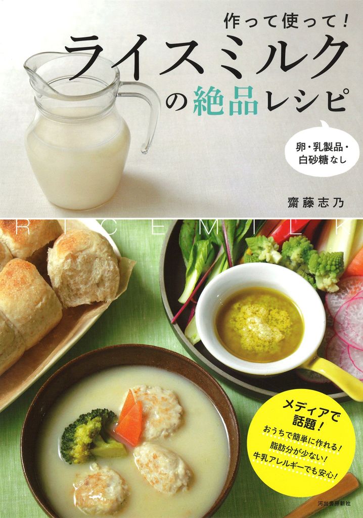 作って使って！　ライスミルクの絶品レシピ: 卵・乳製品・白砂糖なし - Công thức nấu ăn ngon từ sữa gạo