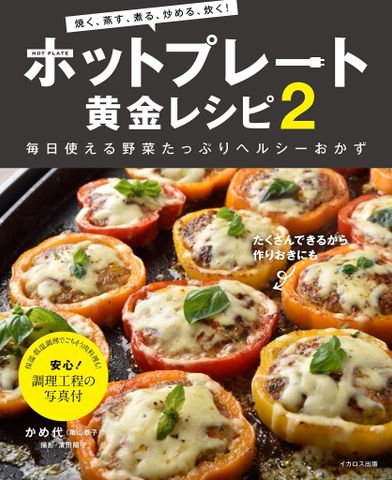 ホットプレート黄金レシピ2 (「焼く」「蒸す」「煮る」「炒める」「炊く」 毎日使える野菜たっぷりヘルシーおかず) - Công thức nấu ăn với bếp nướng điện