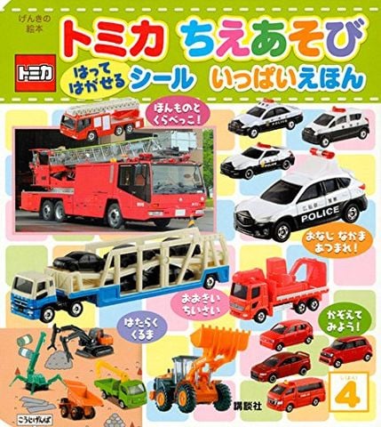 げんきの絵本 トミカ ちえあそび はって はがせる シール いっぱいえほん - Cùng dán hình với Tomica