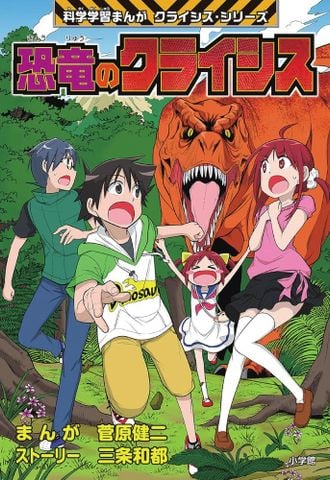 恐竜のクライシス: 小学館版科学学習まんが クライシス・シリーズ (科学学習まんがクライシス・シリーズ) - Cuộc khủng hoảng khủng long