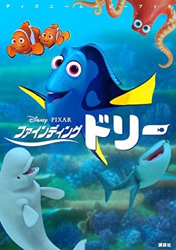 ディズニームービーブック ファインディング・ドリー (ディズニーストーリーブック) - Đi tìm Dory