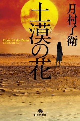 土漠の花 (幻冬舎文庫) - Đóa hoa sa mạc
