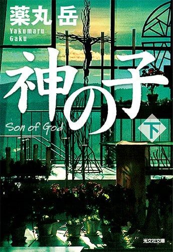神の子(下) (光文社文庫) - Đứa con của Chúa - Tập 2