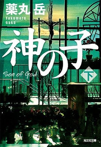 神の子(下) (光文社文庫) - Đứa con của Chúa - Tập 2