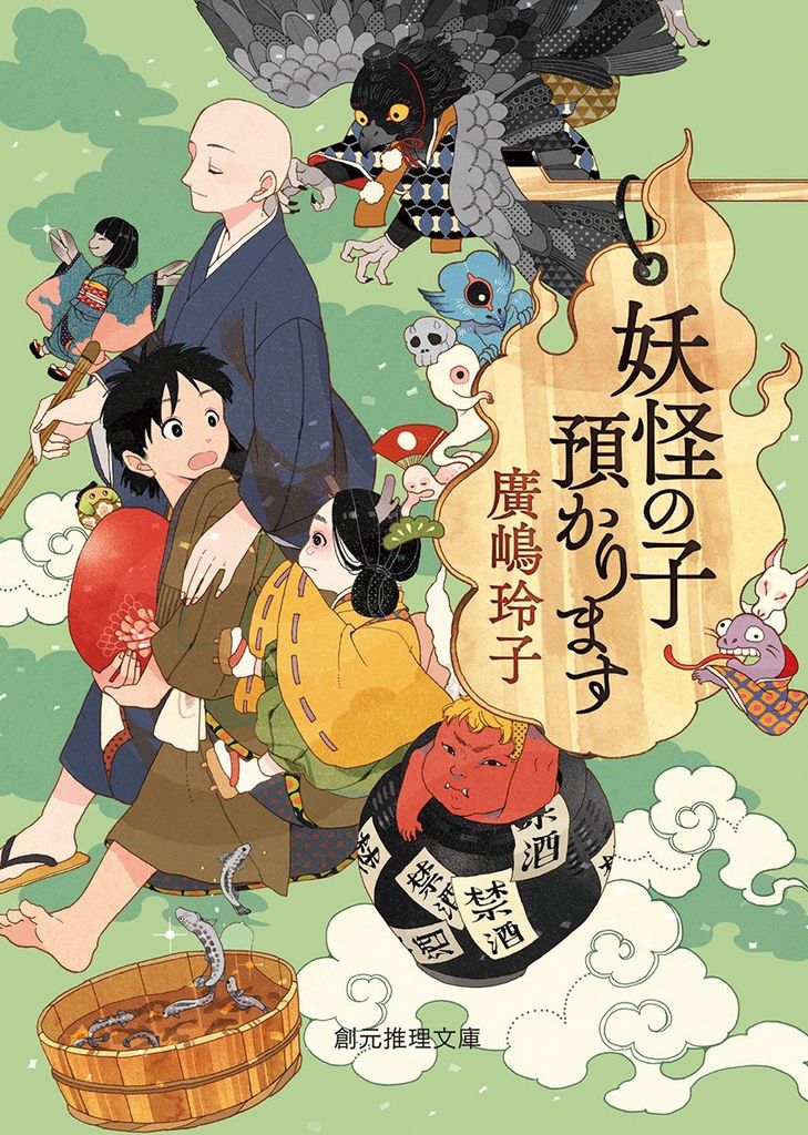 妖怪の子預かります (創元推理文庫) - Đứa trẻ bị Youkai bắt giữ