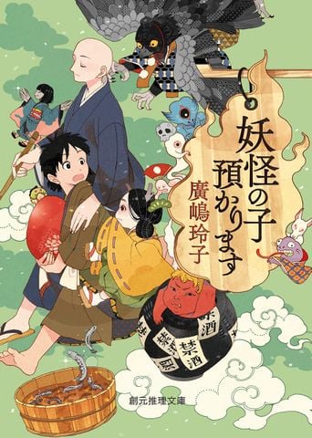 妖怪の子預かります (創元推理文庫) - Đứa trẻ bị Youkai bắt giữ