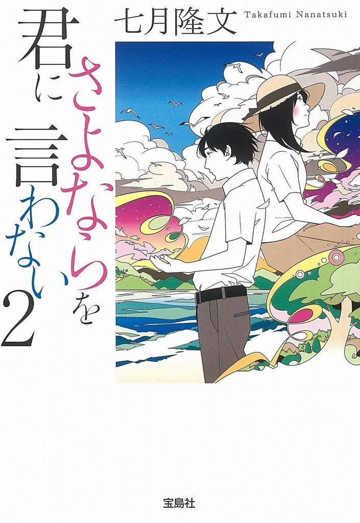 君にさよならを言わない 2 (宝島社文庫) - Đừng nói lời tạm biệt 2