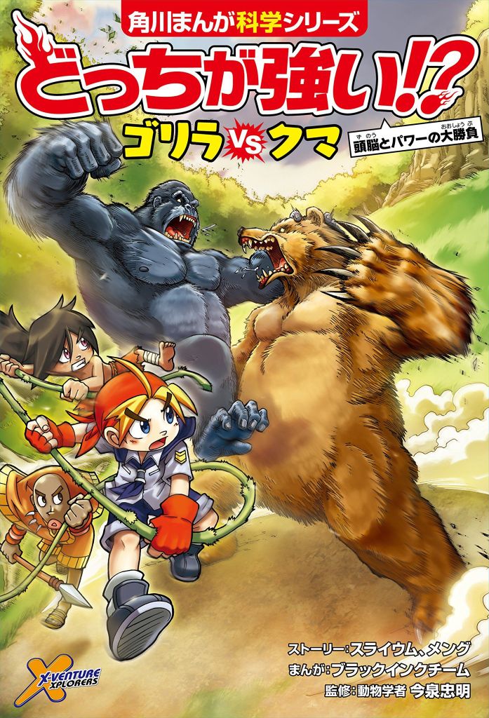 どっちが強い!? ゴリラvsクマ 頭脳とパワーの大勝負 (角川まんが科学シリーズ) - Gorilla và Gấu. Con nào mạnh hơn?