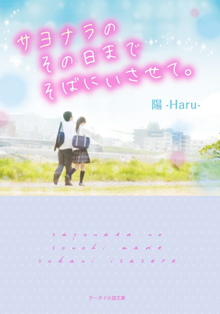 サヨナラのその日までそばにいさせて。 (ケータイ小説文庫―野いちご) - Hãy để tôi tạm biệt cho tới ngày đó
