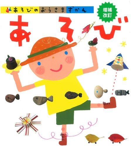 あそび 増補改訂 (あそびのおうさまずかん) - Khám phá các trò chơi