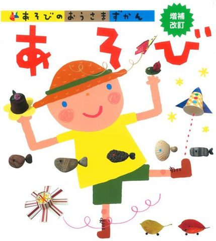 あそび 増補改訂 (あそびのおうさまずかん) - Khám phá các trò chơi