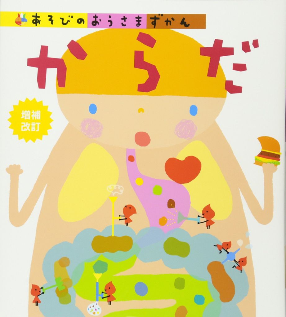 からだ 増補改訂 (あそびのおうさまずかん) - Khám phá cơ thể