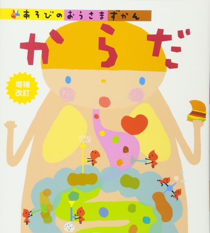 からだ 増補改訂 (あそびのおうさまずかん) - Khám phá cơ thể