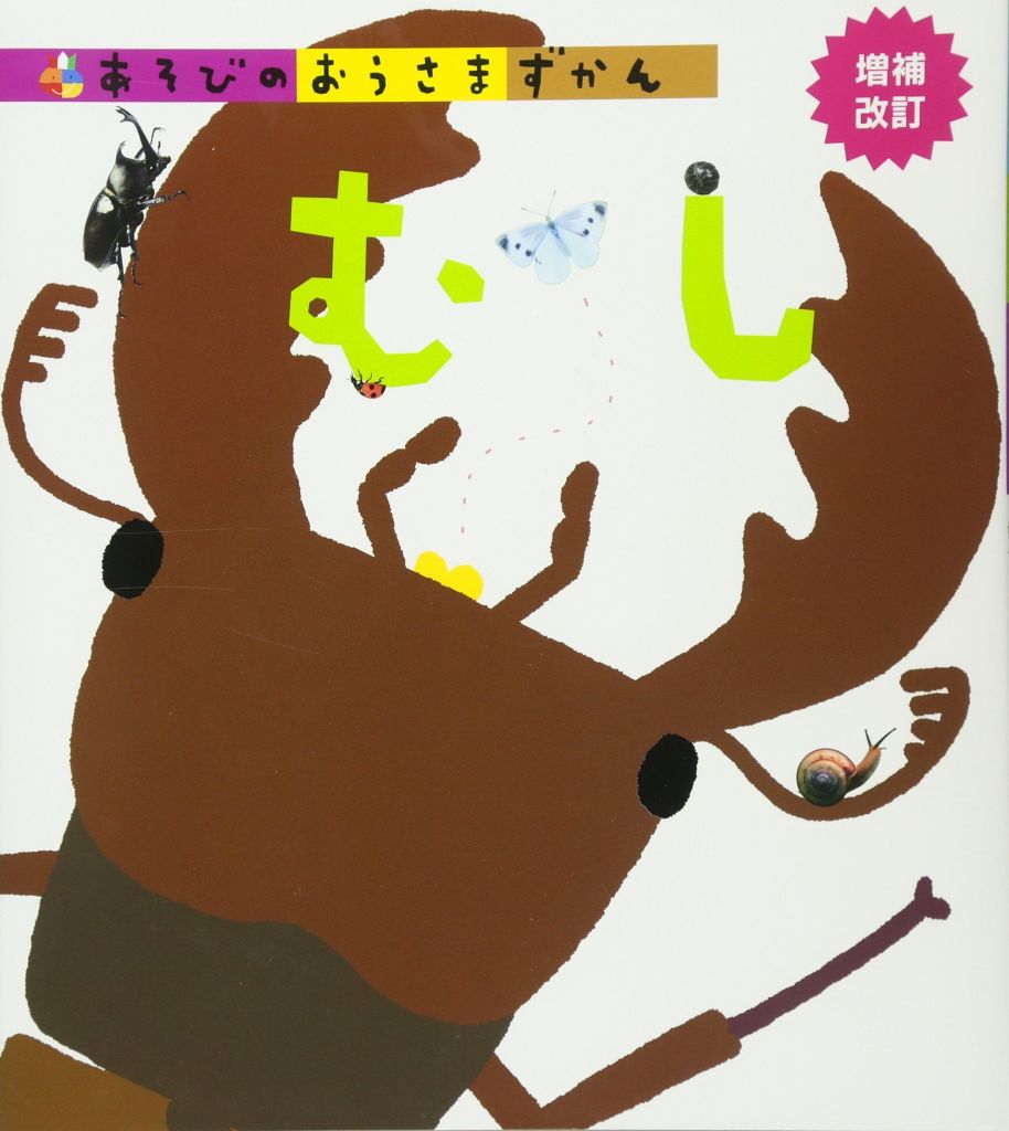 むし 増補改訂 (あそびのおうさまずかん) - Khám phá côn trùng