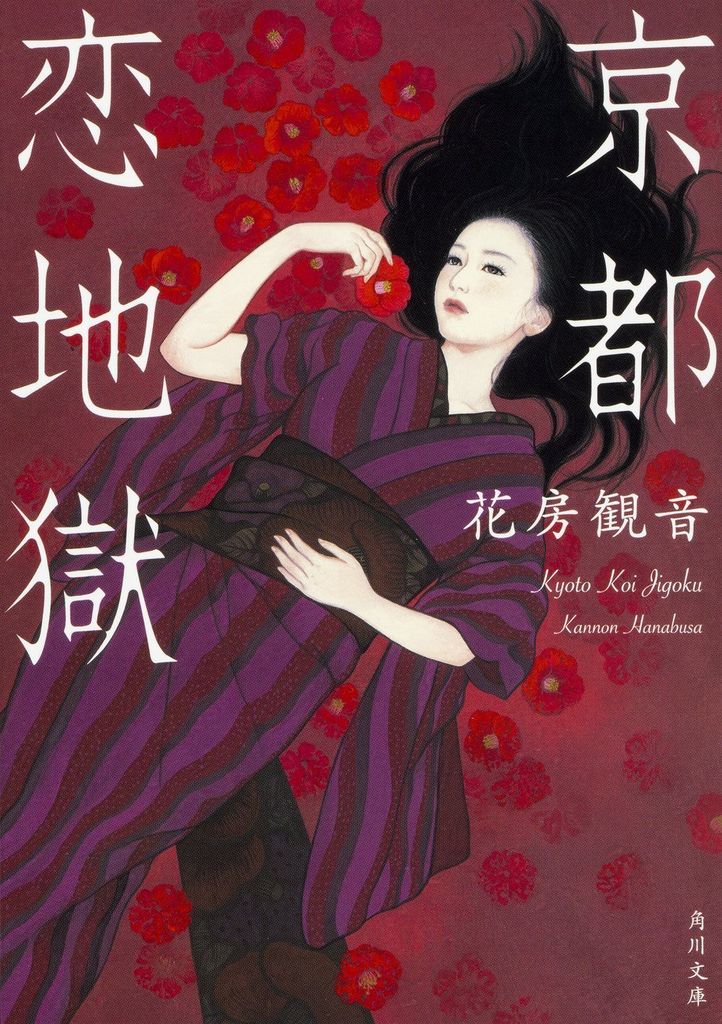 京都 恋地獄 (角川文庫) - Kyoto, tình yêu, địa ngục